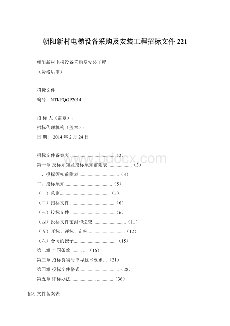 朝阳新村电梯设备采购及安装工程招标文件221Word文档下载推荐.docx_第1页