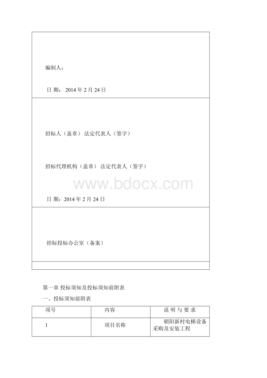 朝阳新村电梯设备采购及安装工程招标文件221Word文档下载推荐.docx_第2页