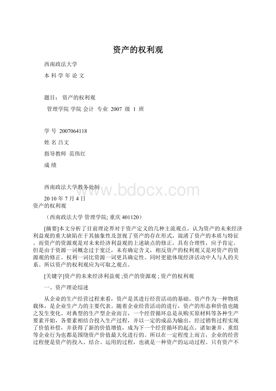 资产的权利观Word格式.docx