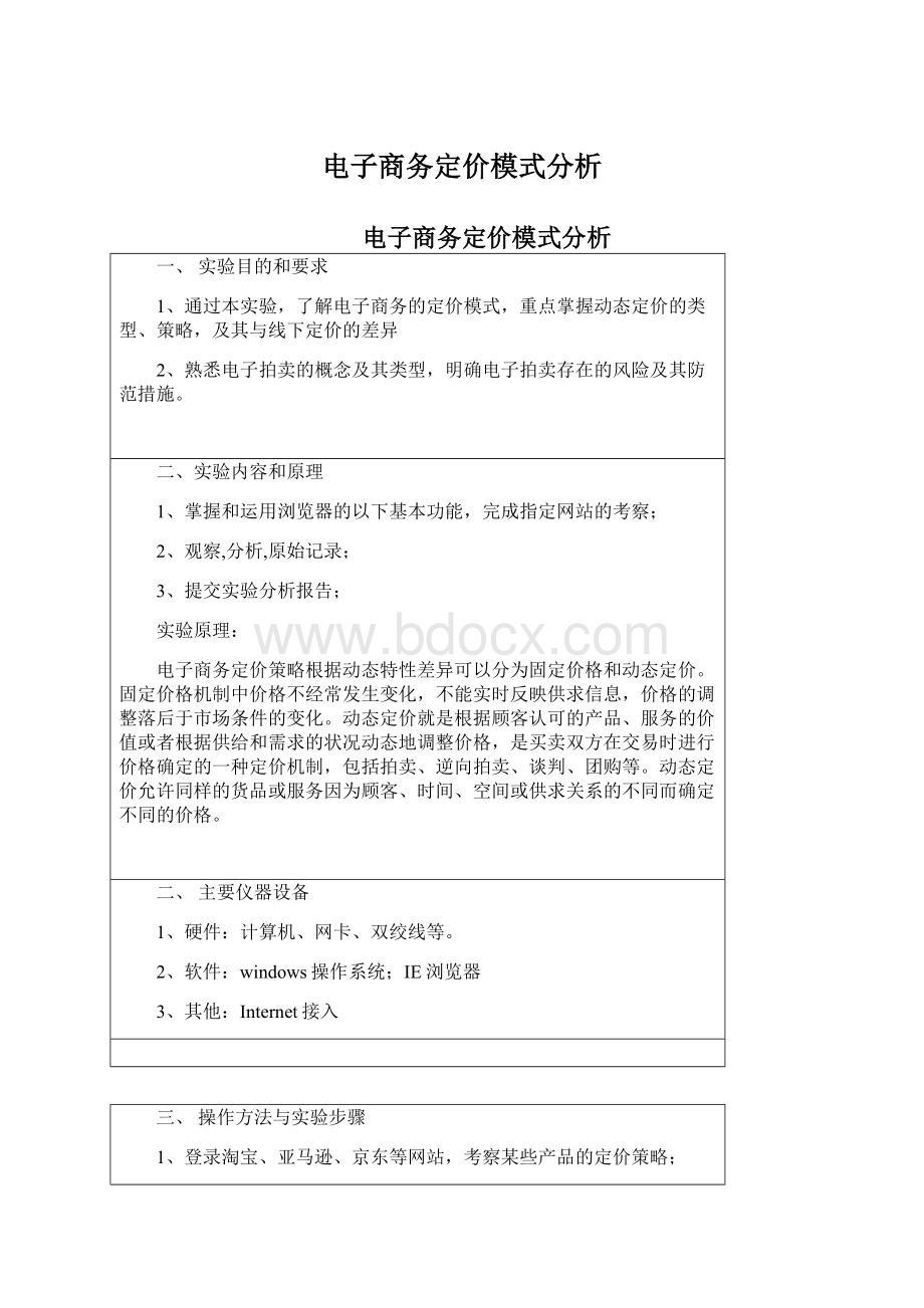 电子商务定价模式分析文档格式.docx_第1页