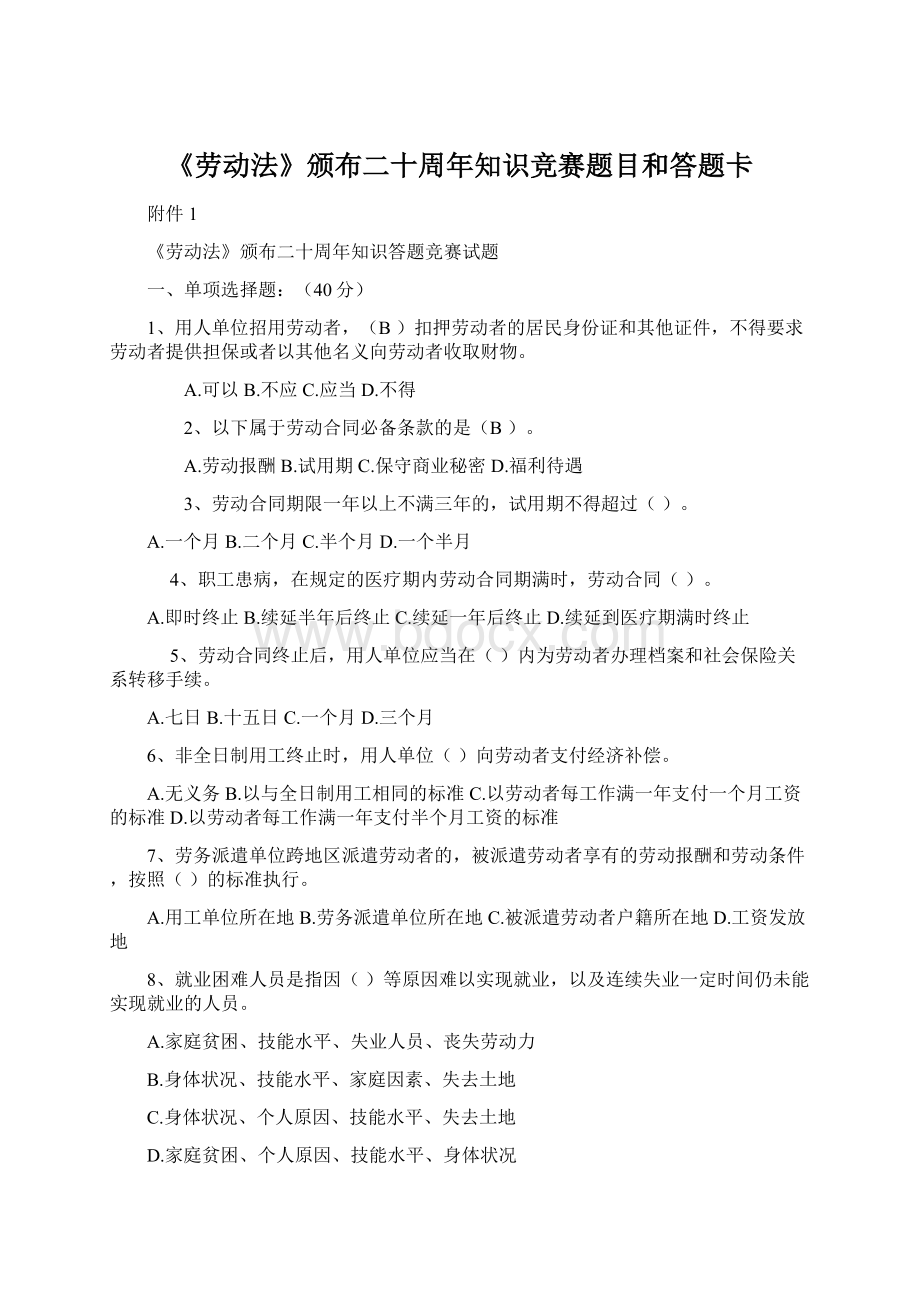 《劳动法》颁布二十周年知识竞赛题目和答题卡Word文档格式.docx