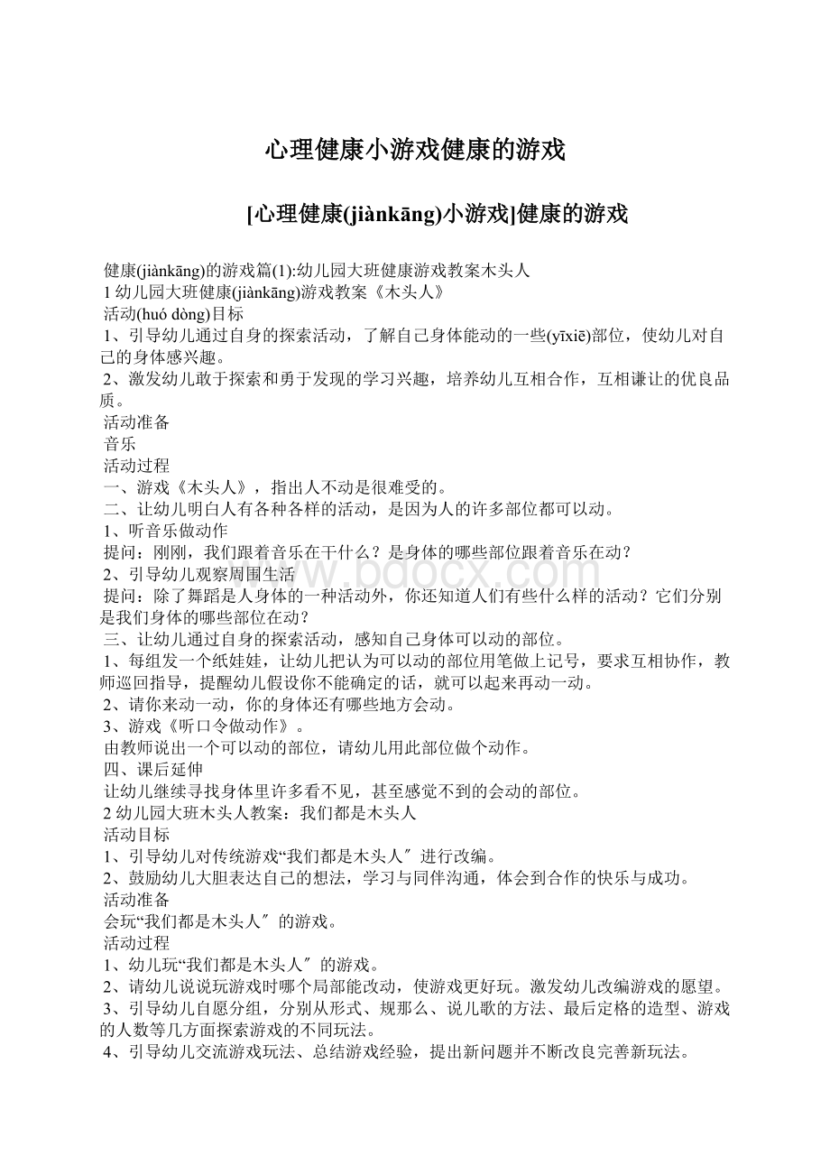 心理健康小游戏健康的游戏Word格式.docx_第1页