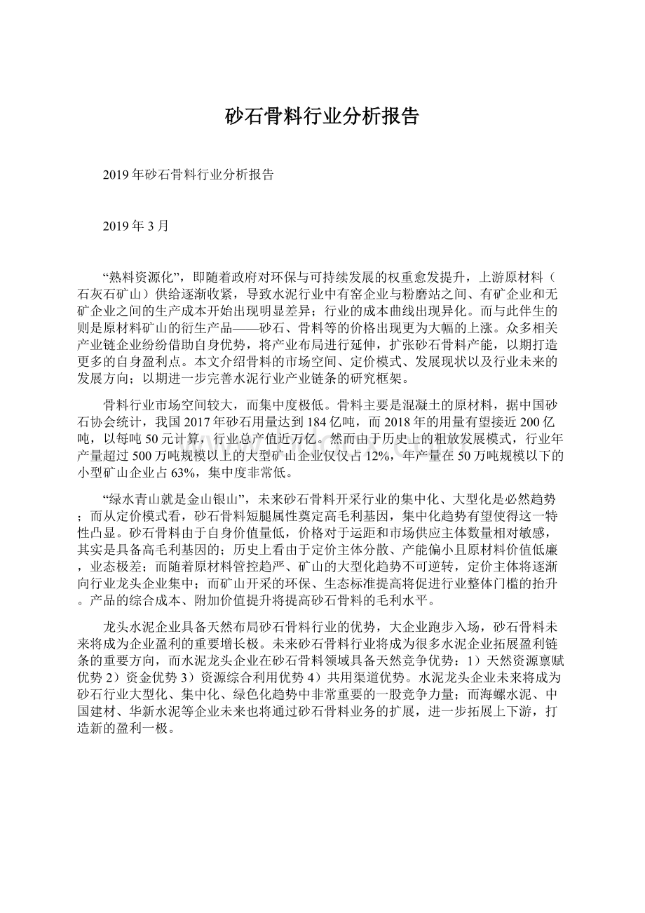 砂石骨料行业分析报告.docx