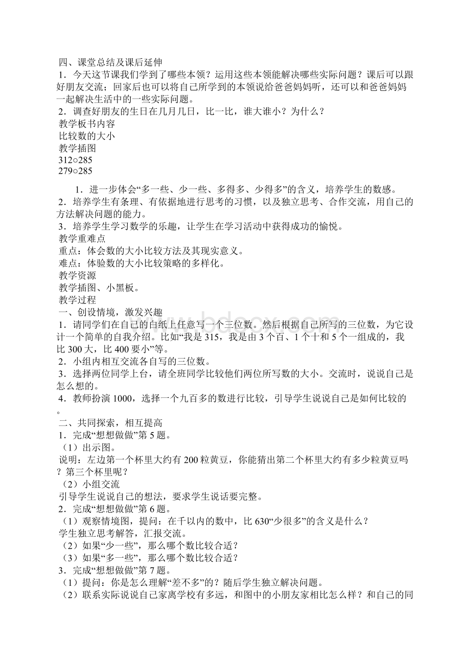 苏教版二年级数学下册比较数的大小教案Word格式.docx_第3页