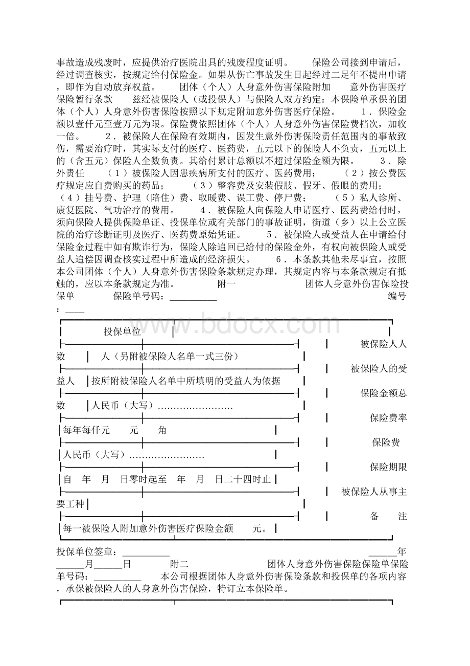 团体人身意外伤害保险条款2Word格式.docx_第2页