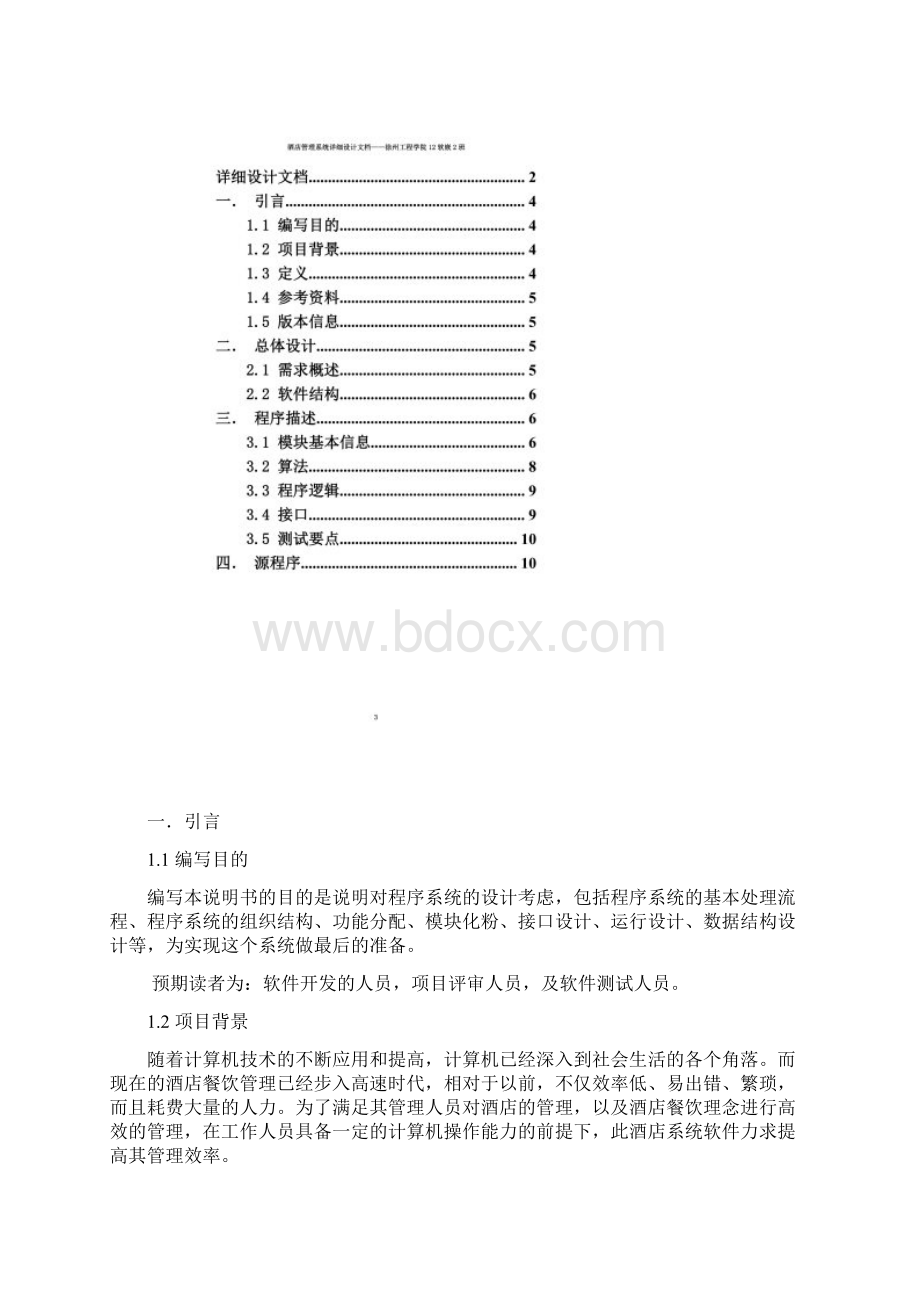 酒店管理系统详细设计文档Word文档格式.docx_第2页