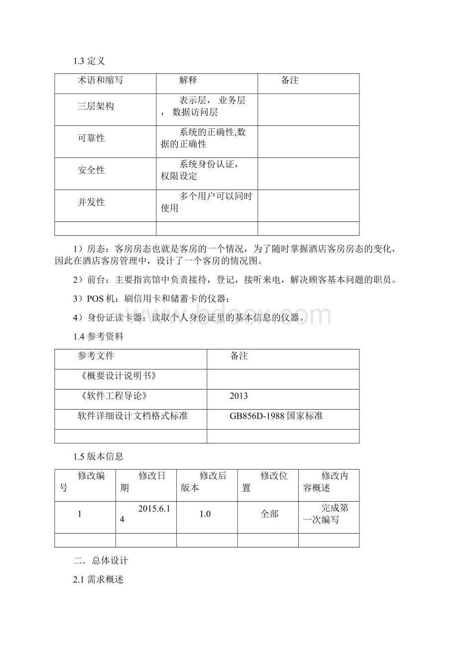 酒店管理系统详细设计文档Word文档格式.docx_第3页