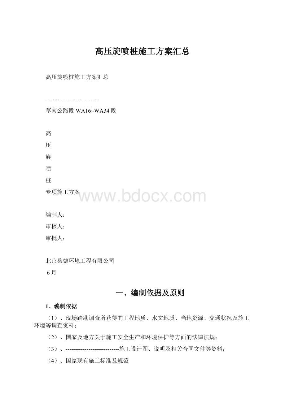 高压旋喷桩施工方案汇总Word下载.docx