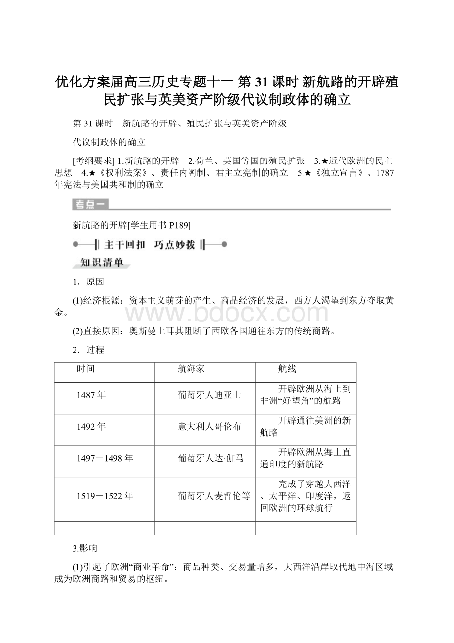 优化方案届高三历史专题十一 第31课时 新航路的开辟殖民扩张与英美资产阶级代议制政体的确立Word文档格式.docx