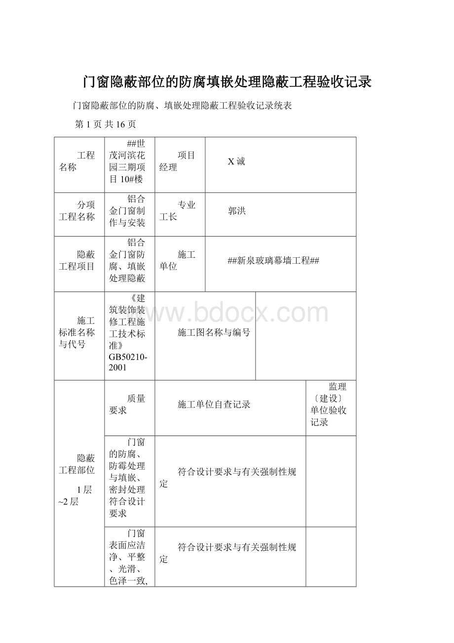 门窗隐蔽部位的防腐填嵌处理隐蔽工程验收记录Word下载.docx_第1页