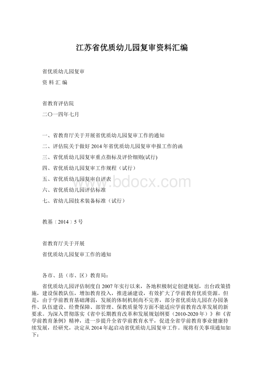 江苏省优质幼儿园复审资料汇编.docx_第1页