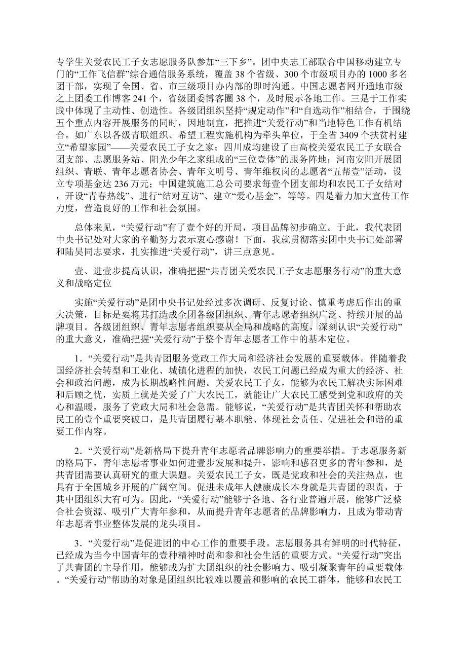 售后服务周长奎同志在共青团关爱农民工子女志愿服务工作推进会上.docx_第2页