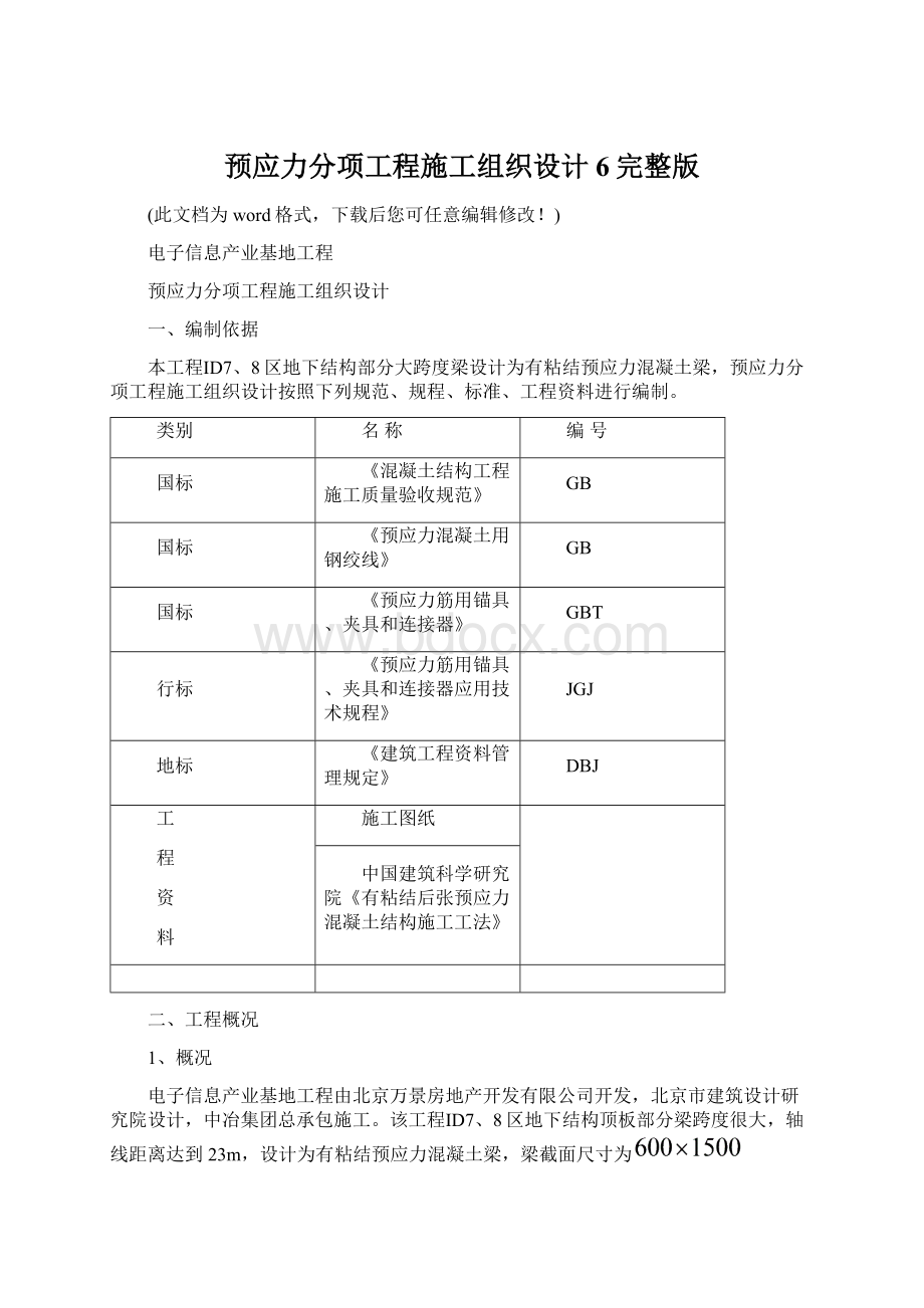 预应力分项工程施工组织设计6完整版文档格式.docx_第1页