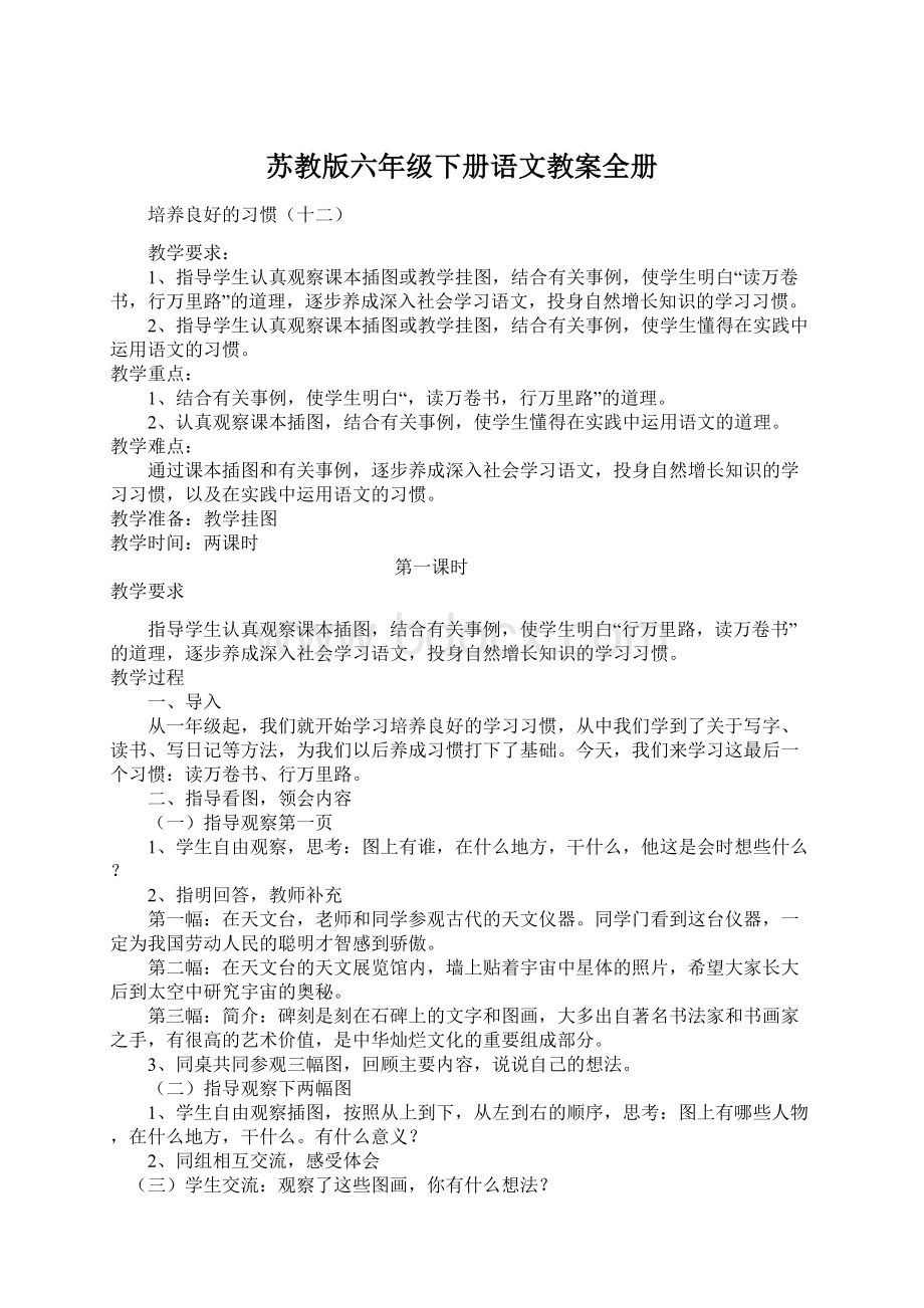 苏教版六年级下册语文教案全册Word文档格式.docx