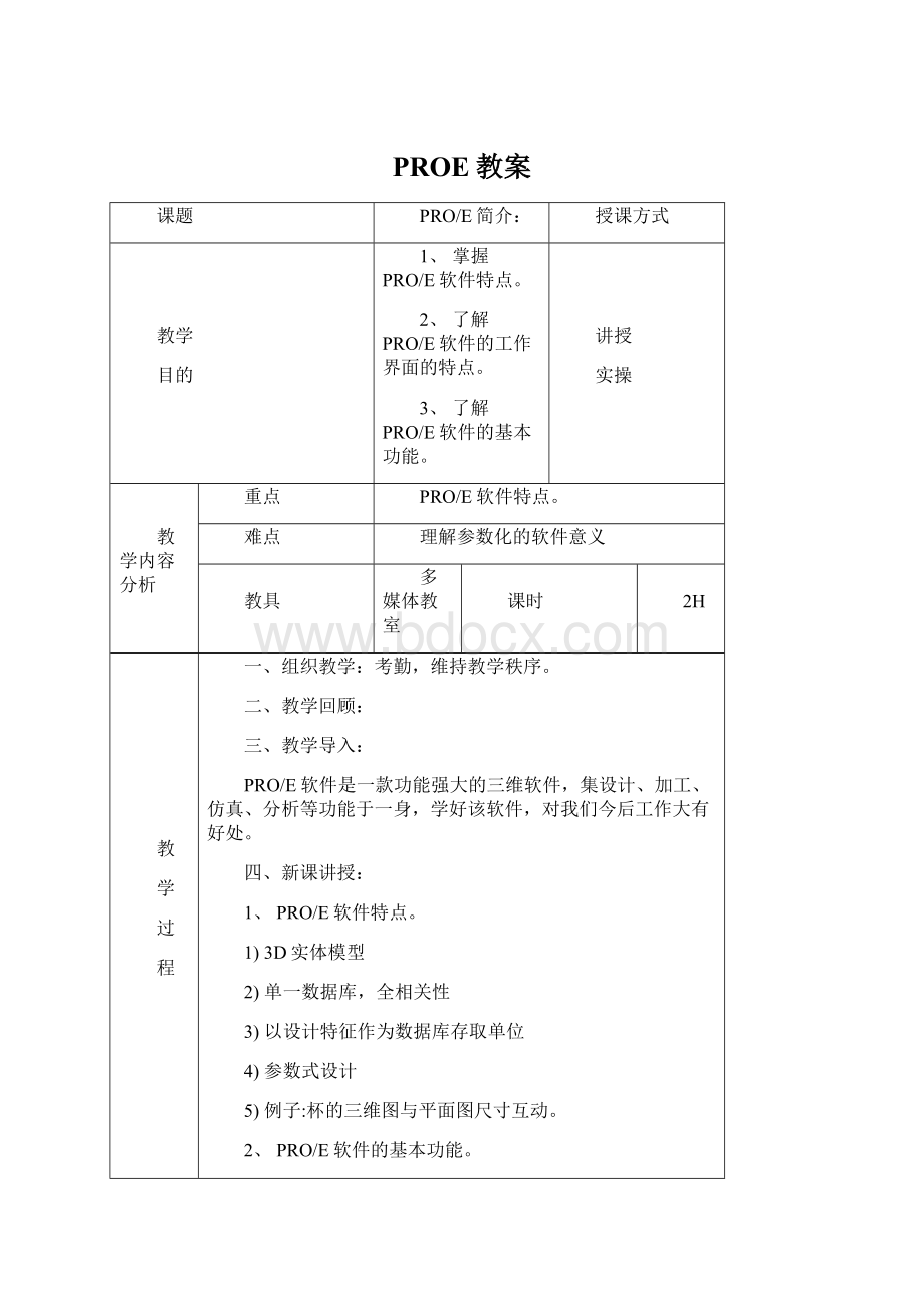 PROE教案Word文件下载.docx