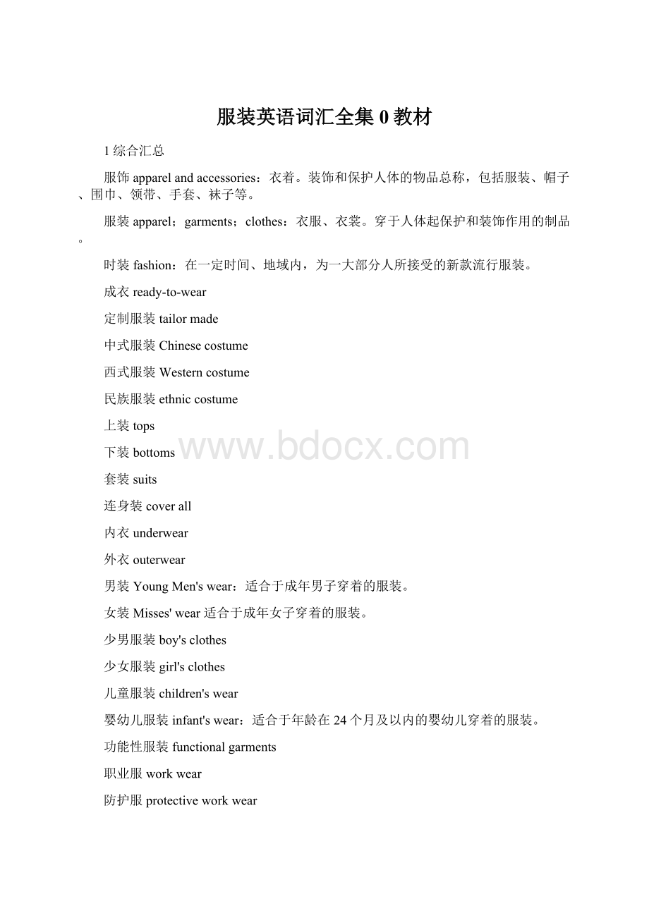 服装英语词汇全集0教材文档格式.docx