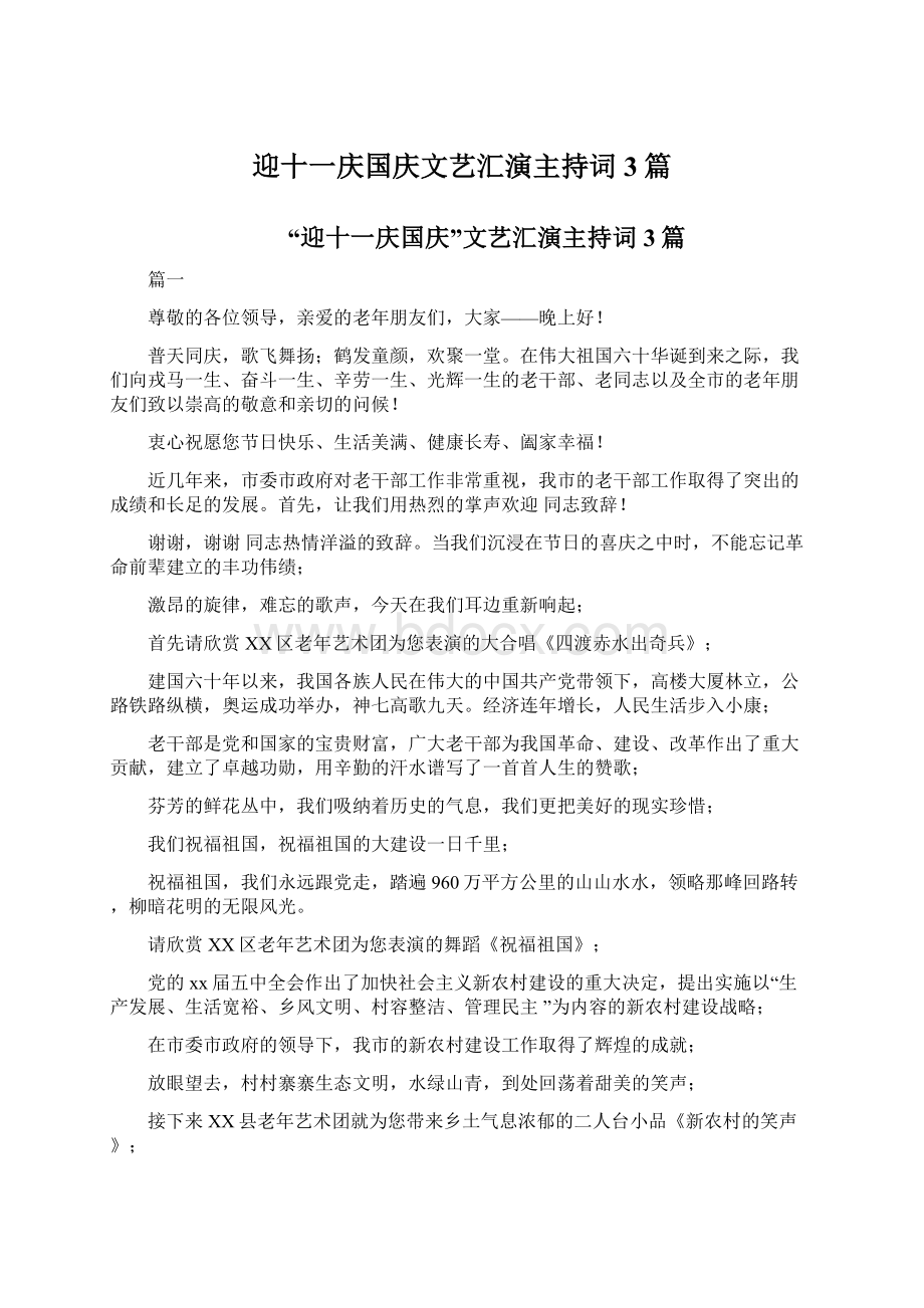 迎十一庆国庆文艺汇演主持词3篇.docx