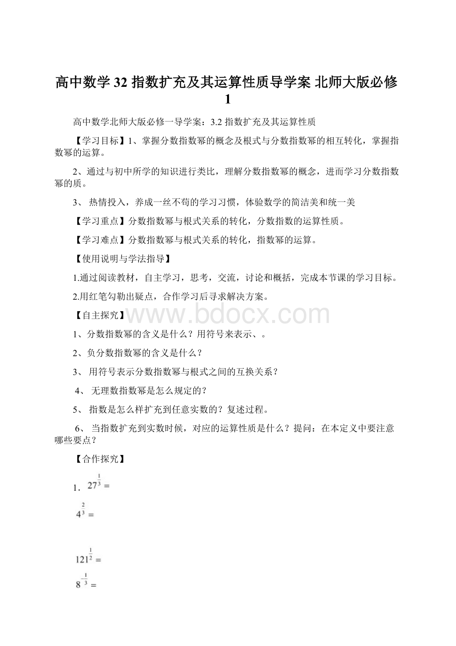 高中数学 32 指数扩充及其运算性质导学案 北师大版必修1.docx_第1页