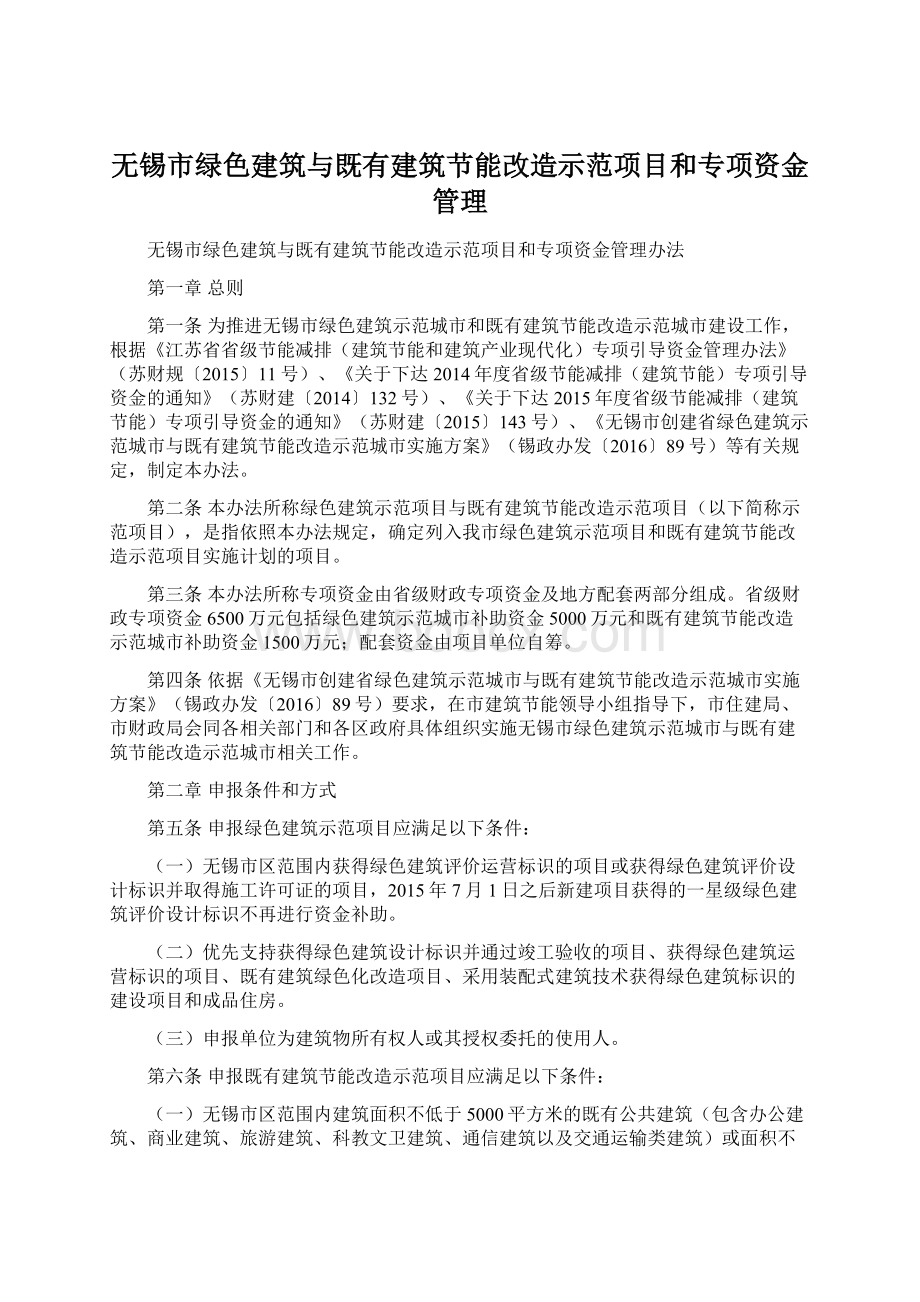 无锡市绿色建筑与既有建筑节能改造示范项目和专项资金管理.docx