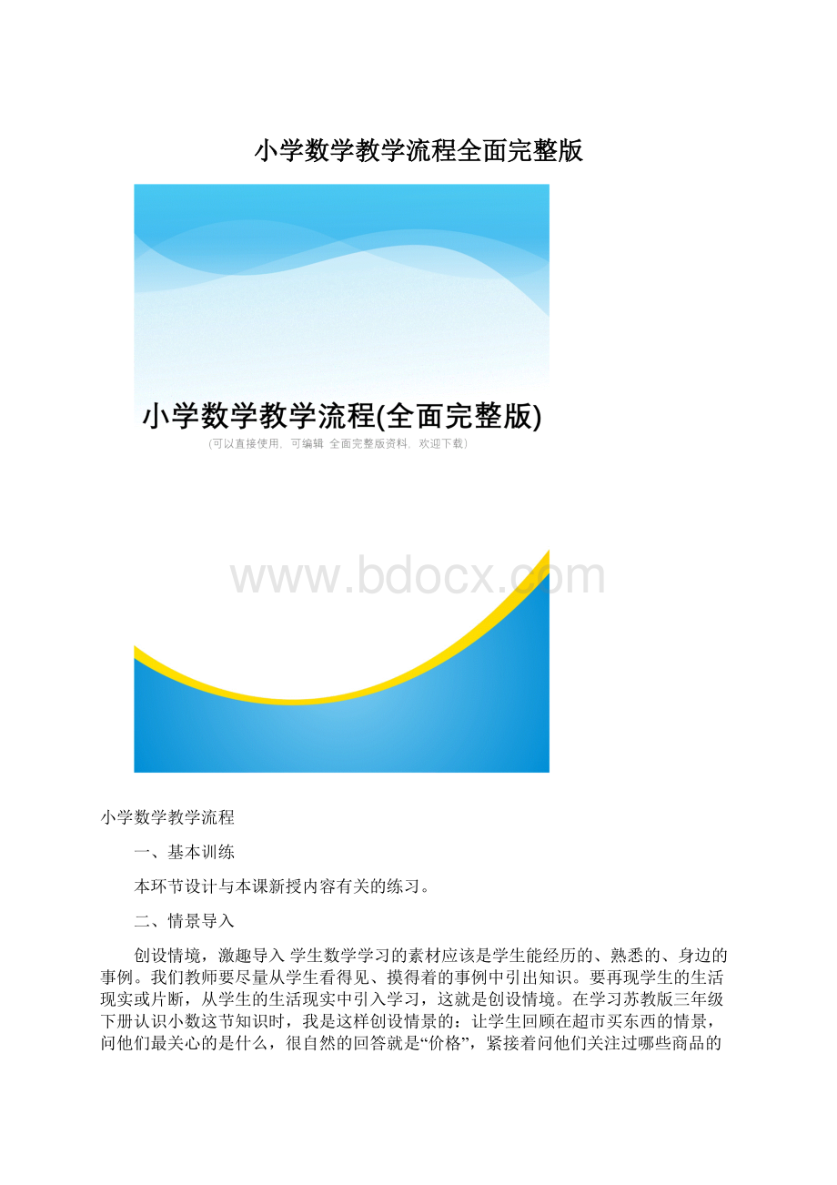 小学数学教学流程全面完整版.docx