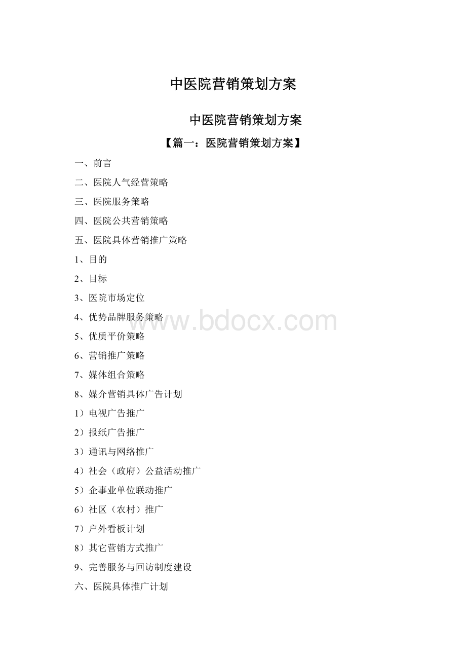 中医院营销策划方案Word文件下载.docx_第1页