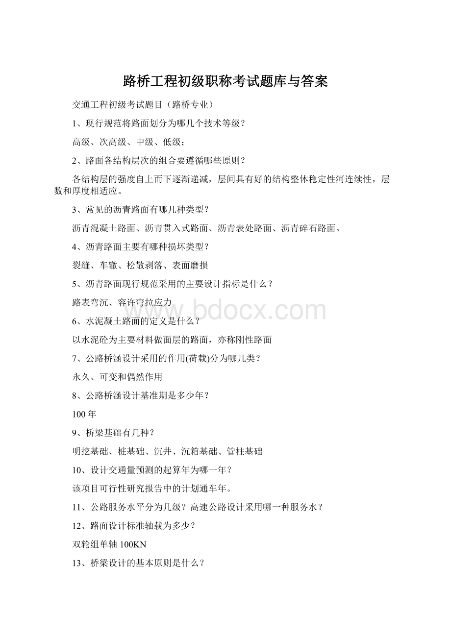 路桥工程初级职称考试题库与答案.docx_第1页