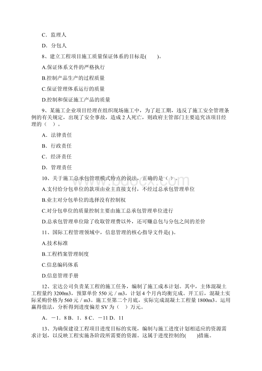 云南省二级建造师《建设工程施工管理》模拟试题C卷 含答案Word文档下载推荐.docx_第3页