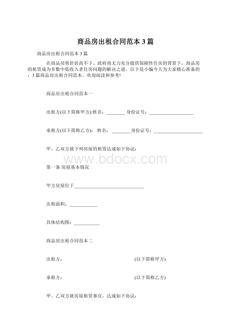 商品房出租合同范本3篇Word文件下载.docx