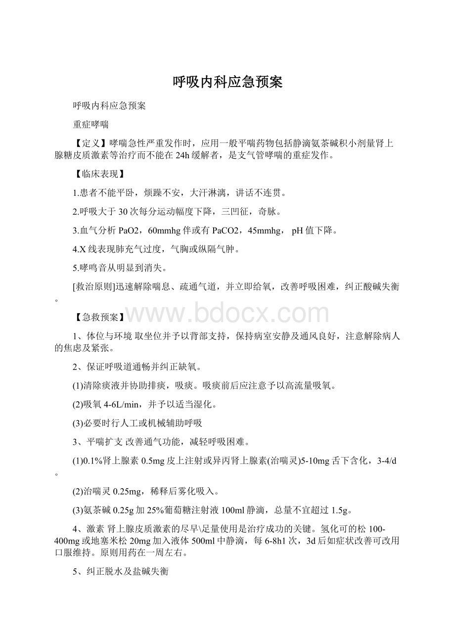 呼吸内科应急预案文档格式.docx