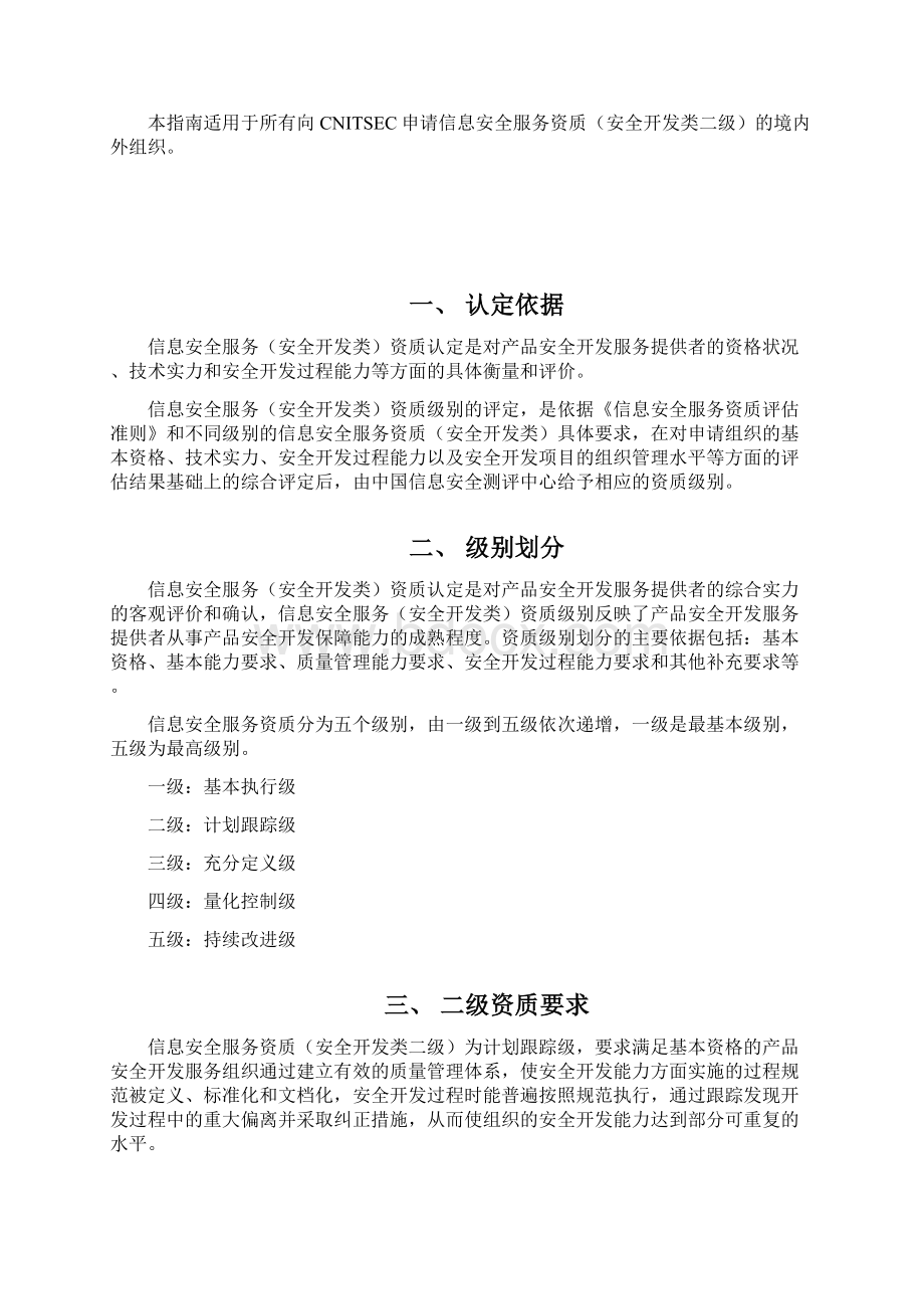 国家信息安全测评信息安全服务资质申请指南docWord文档下载推荐.docx_第2页