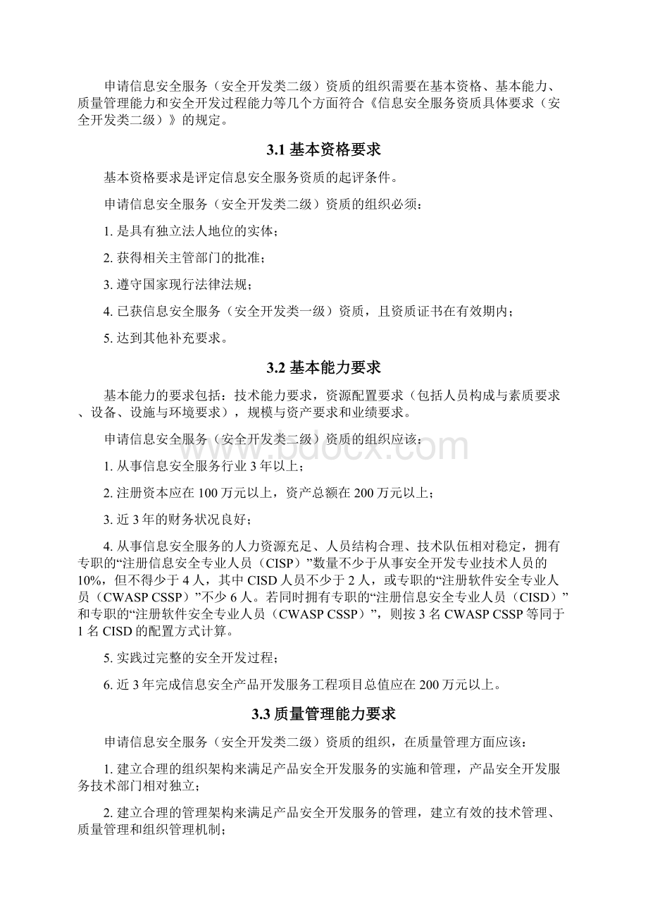 国家信息安全测评信息安全服务资质申请指南docWord文档下载推荐.docx_第3页