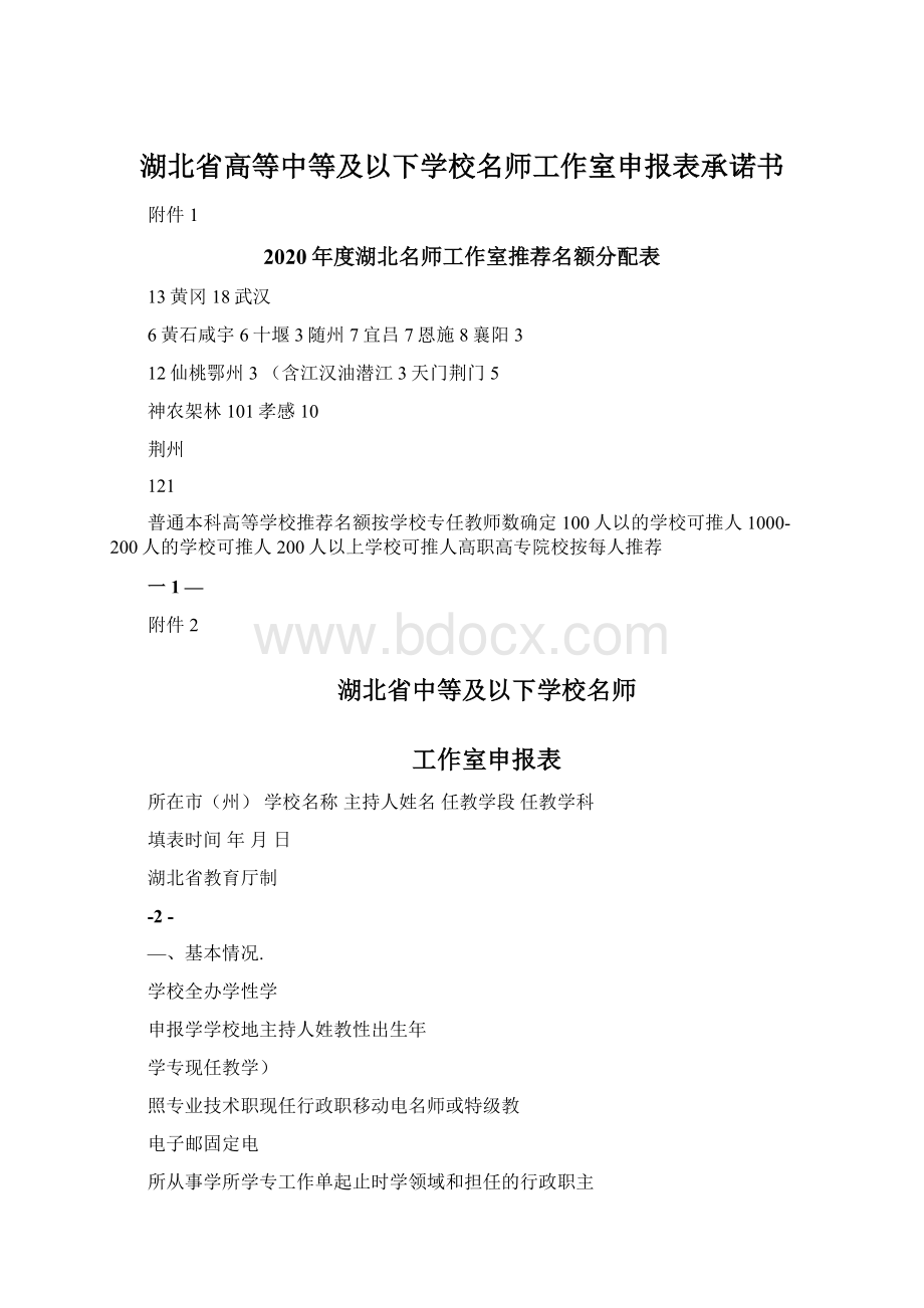 湖北省高等中等及以下学校名师工作室申报表承诺书文档格式.docx_第1页