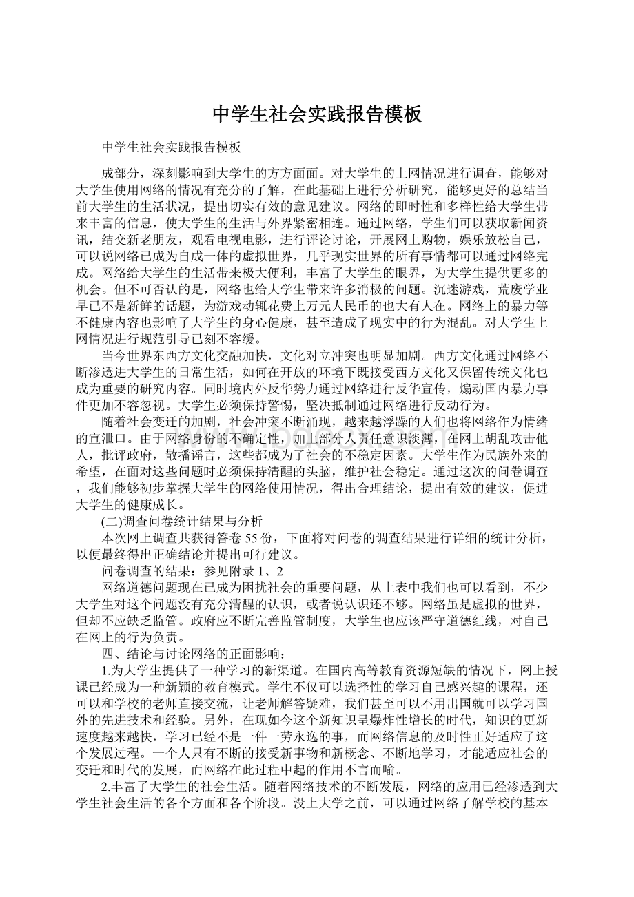 中学生社会实践报告模板Word下载.docx_第1页