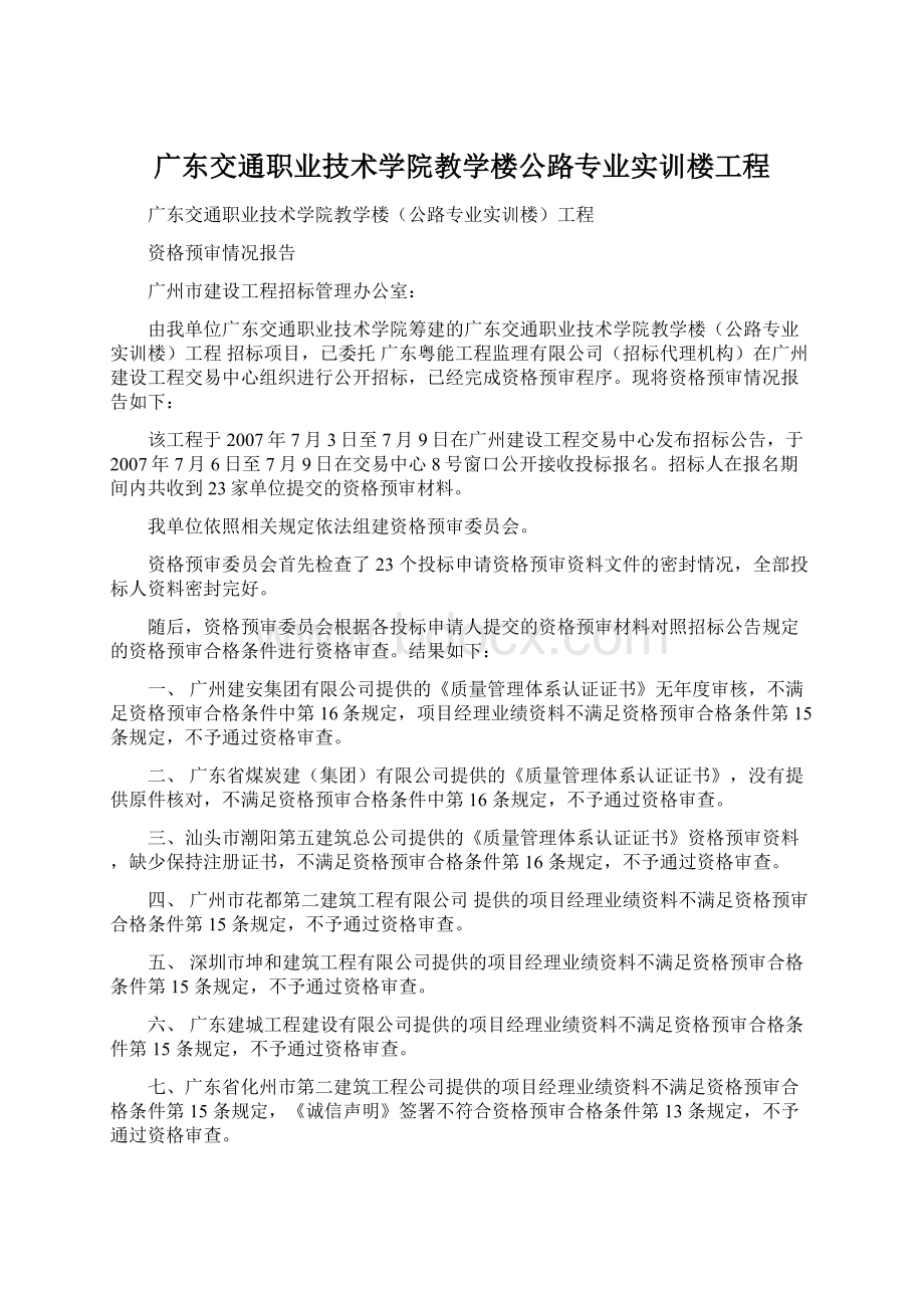 广东交通职业技术学院教学楼公路专业实训楼工程.docx