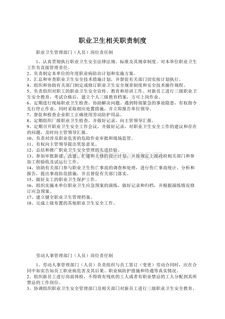 职业卫生相关职责制度.docx_第1页