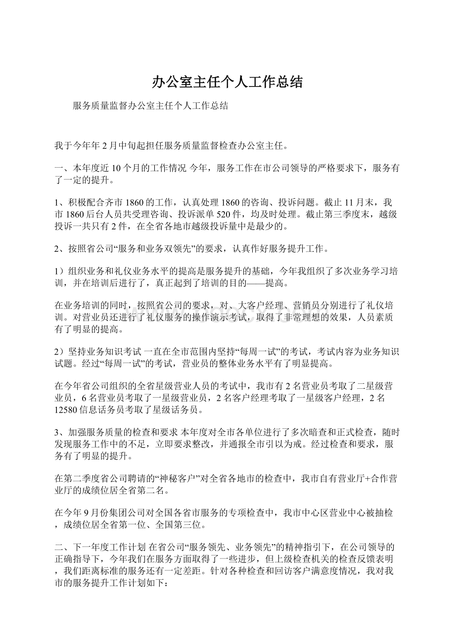 办公室主任个人工作总结文档格式.docx