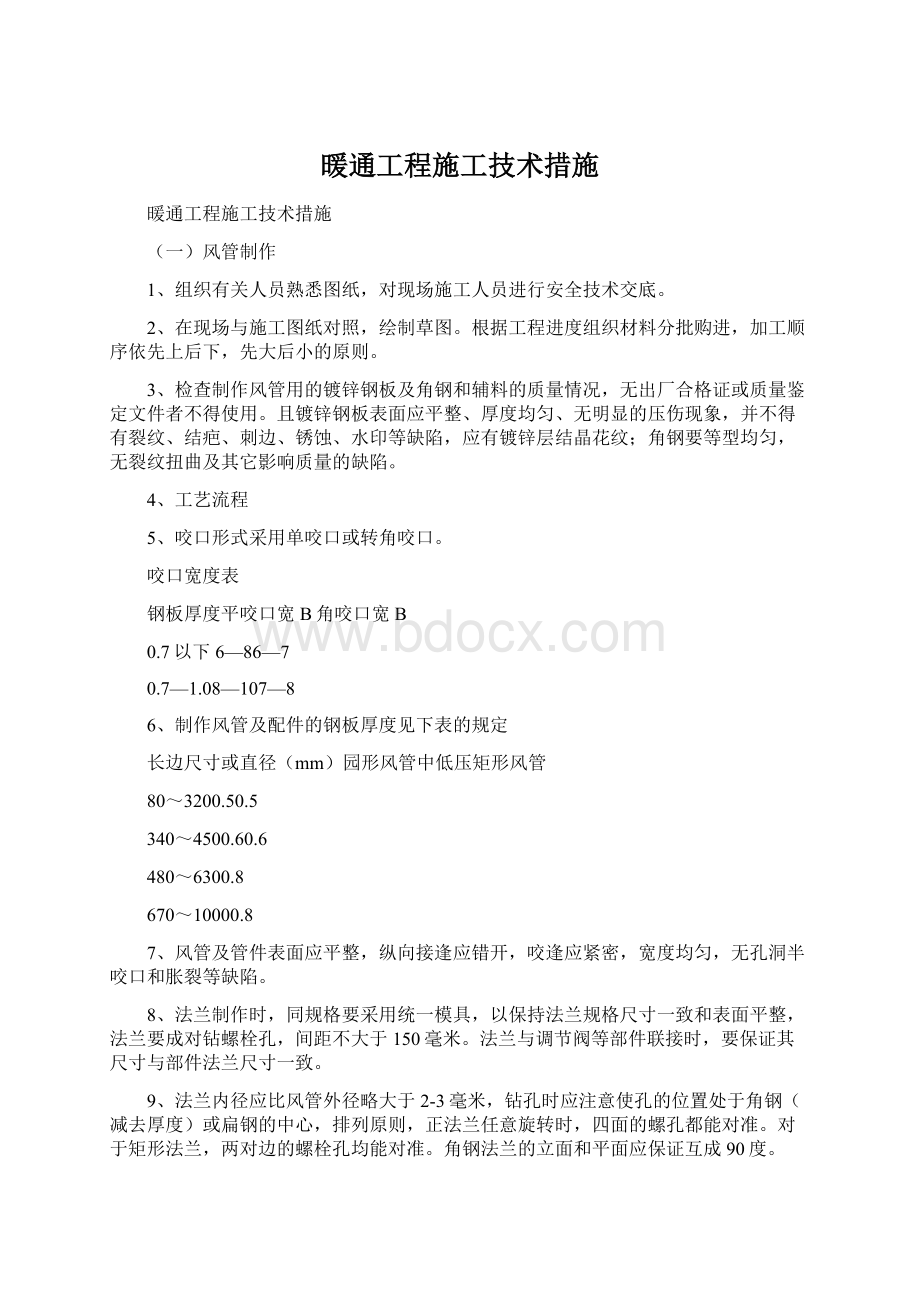 暖通工程施工技术措施.docx_第1页