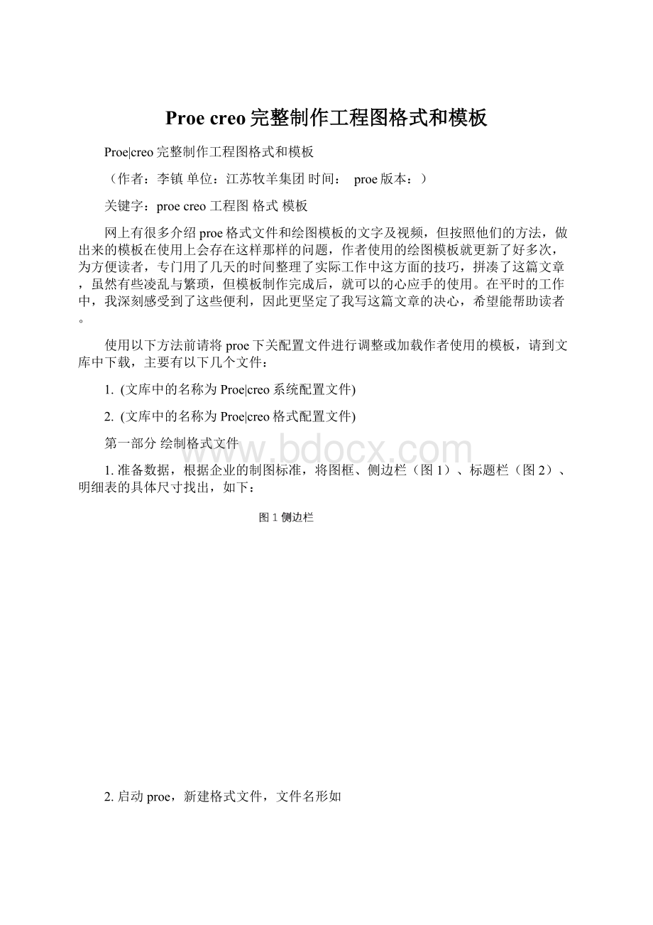 Proe creo完整制作工程图格式和模板.docx