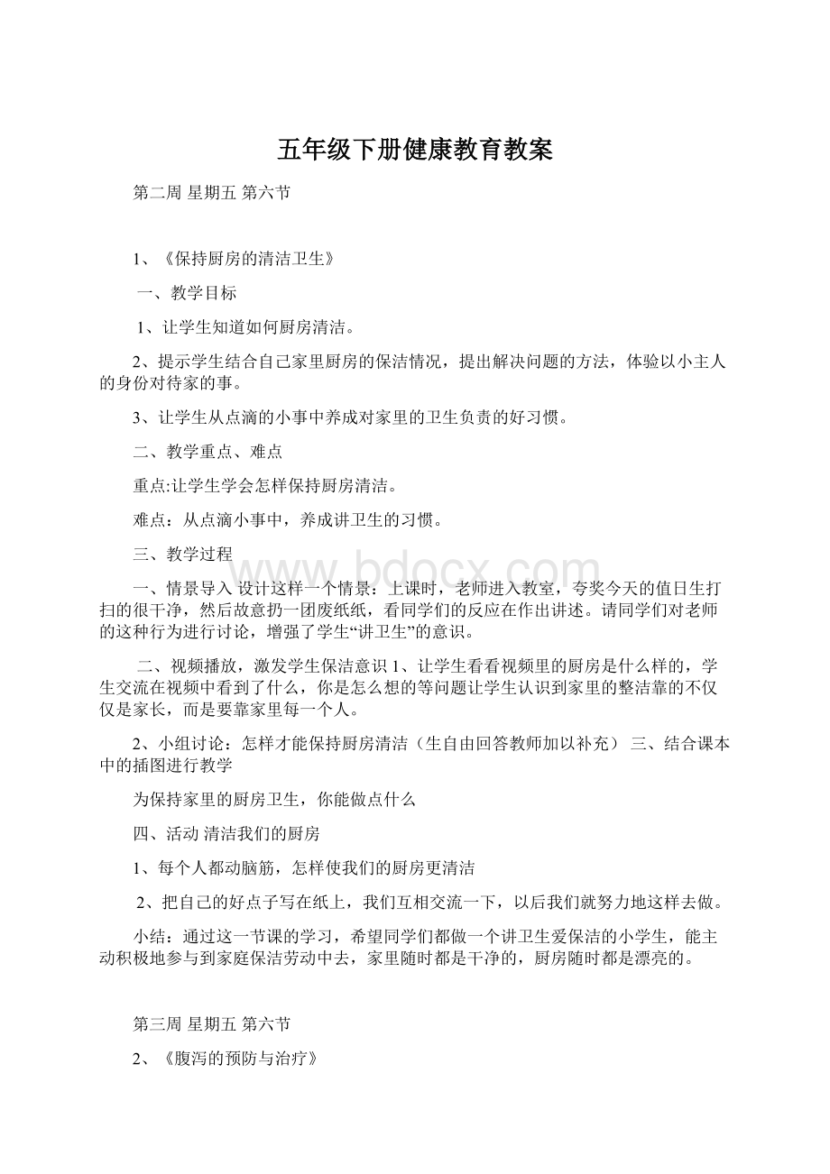 五年级下册健康教育教案.docx_第1页