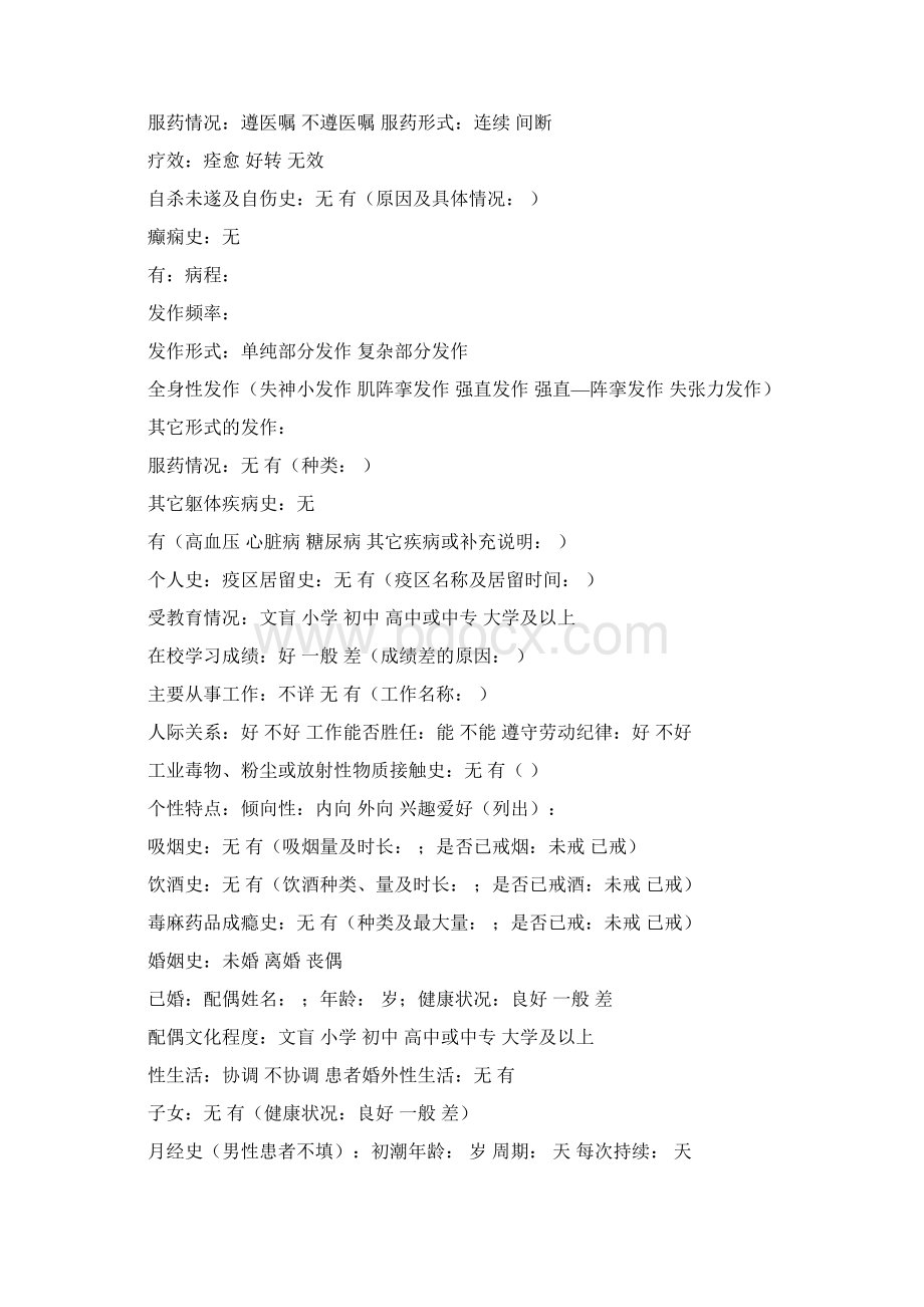 精神专科病历Word模板Word文档下载推荐.docx_第2页