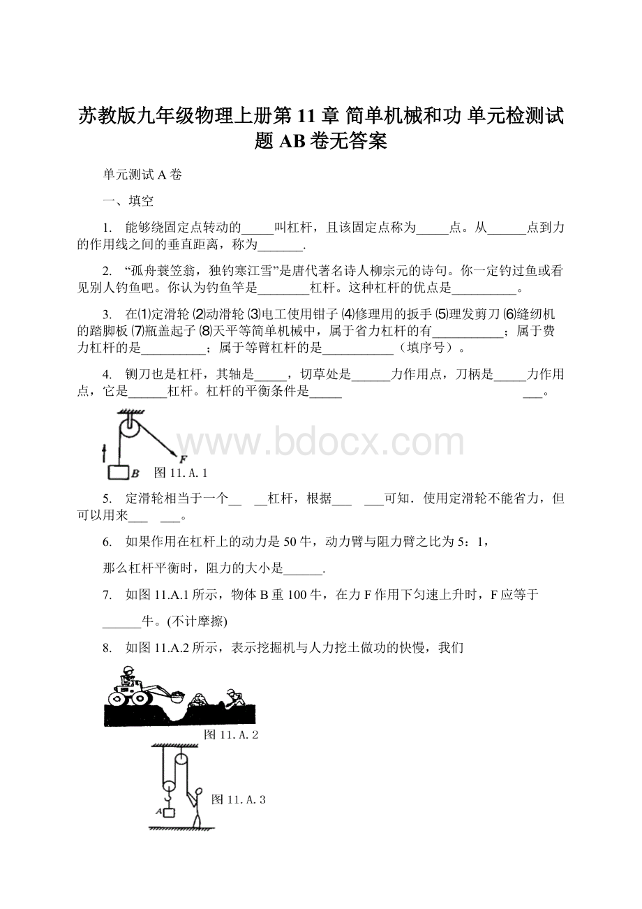 苏教版九年级物理上册第11章 简单机械和功 单元检测试题AB卷无答案.docx