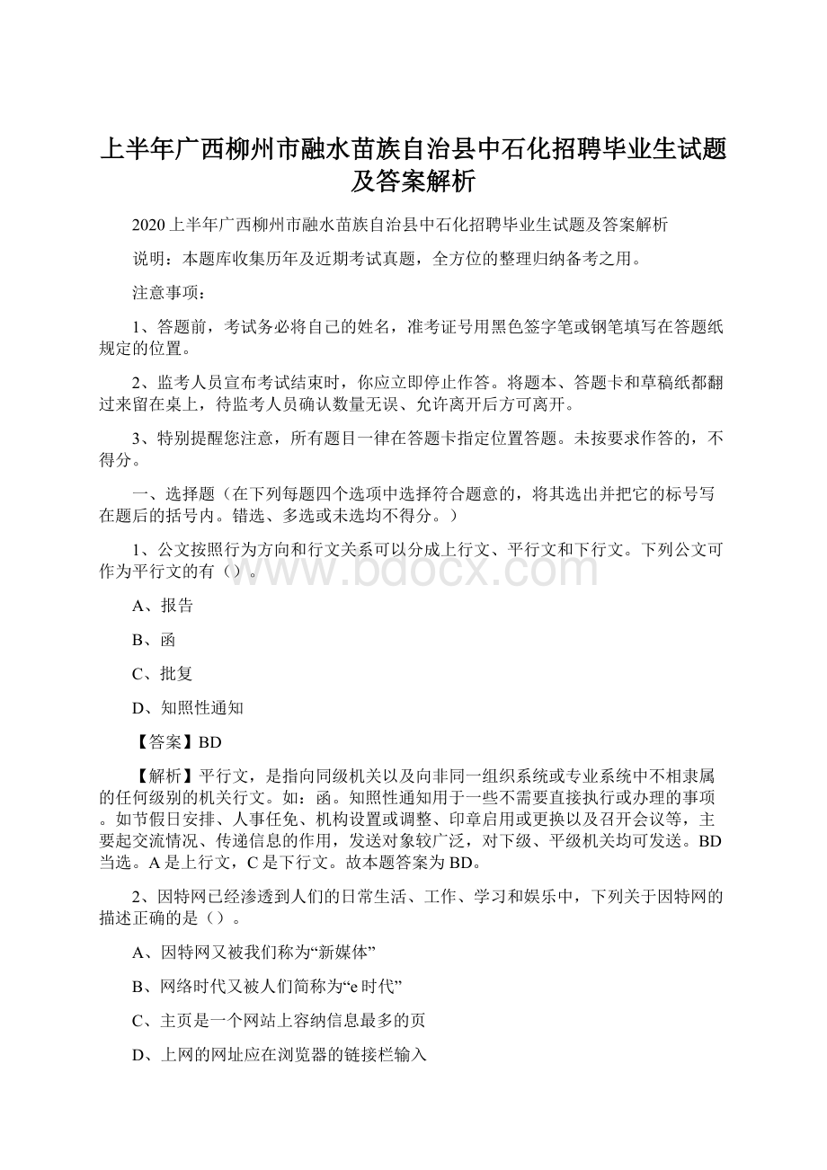 上半年广西柳州市融水苗族自治县中石化招聘毕业生试题及答案解析.docx_第1页