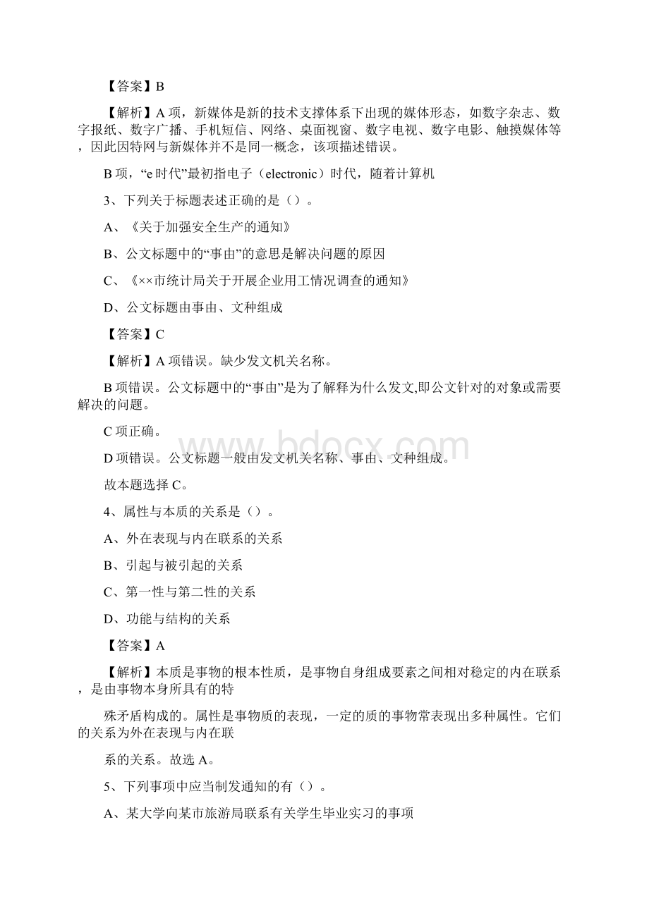 上半年广西柳州市融水苗族自治县中石化招聘毕业生试题及答案解析.docx_第2页