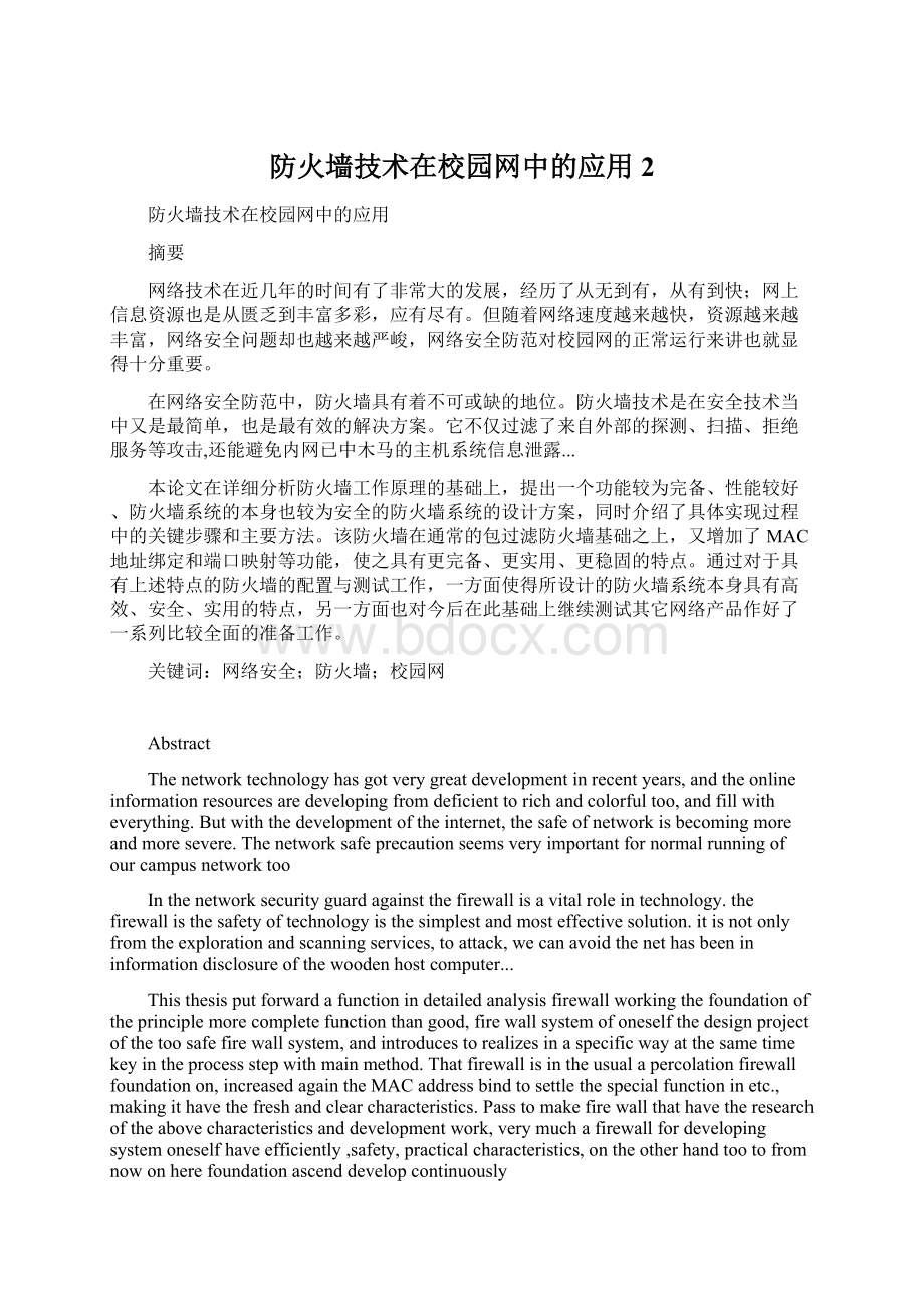 防火墙技术在校园网中的应用2.docx