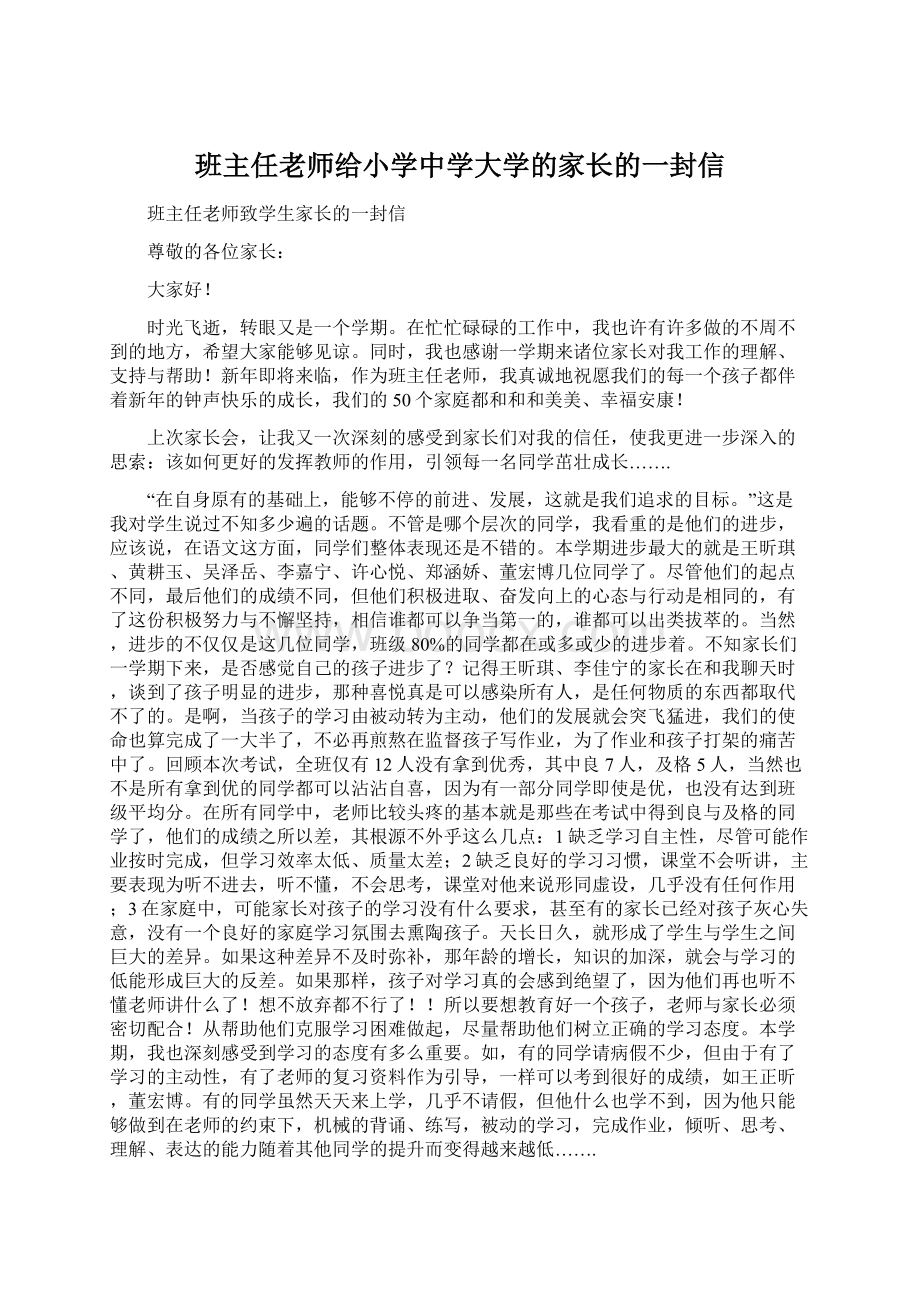 班主任老师给小学中学大学的家长的一封信Word文档下载推荐.docx