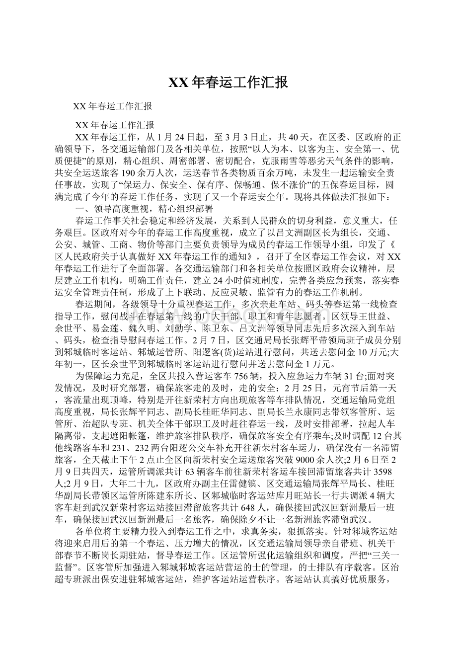 XX年春运工作汇报文档格式.docx