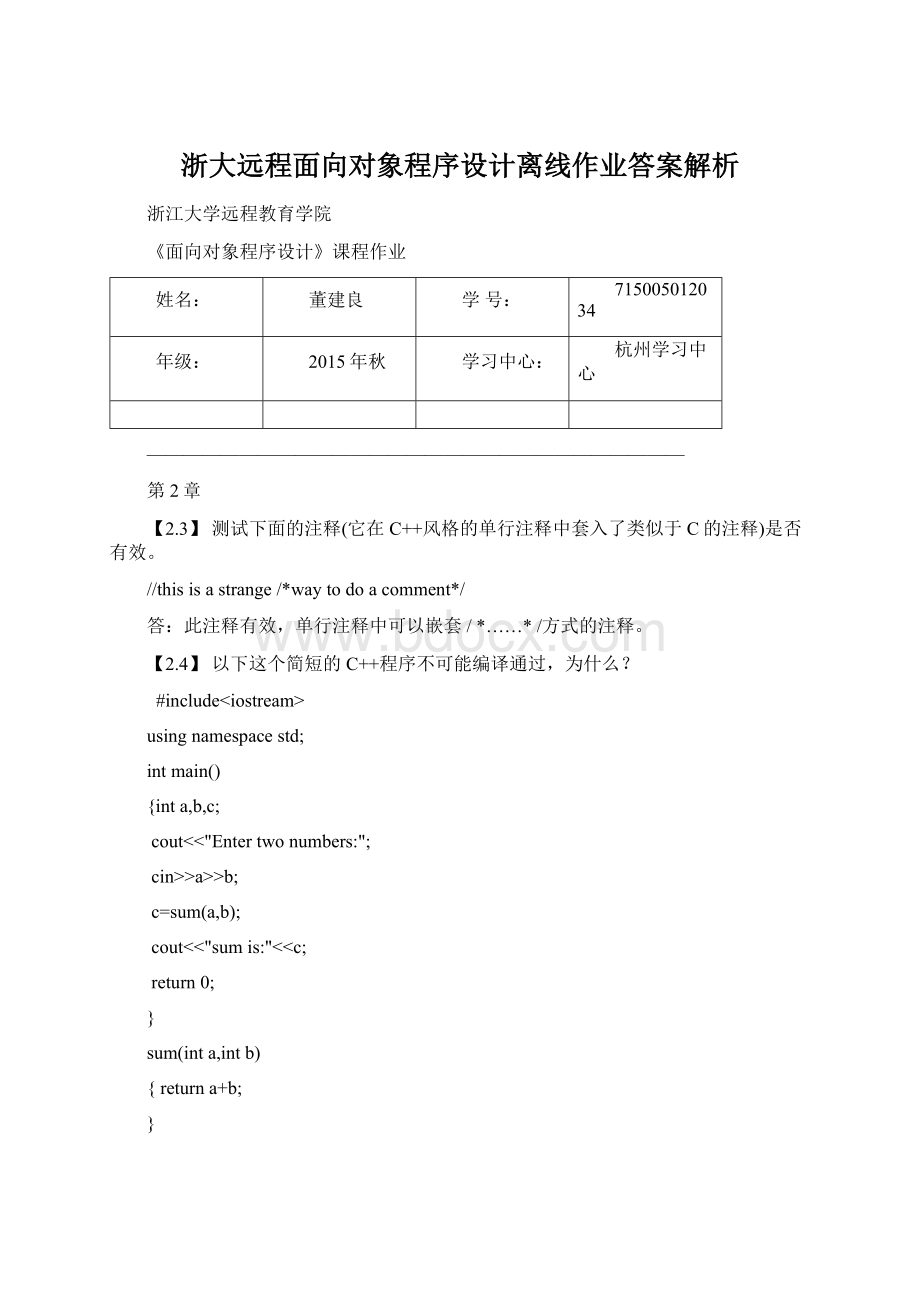 浙大远程面向对象程序设计离线作业答案解析Word下载.docx_第1页