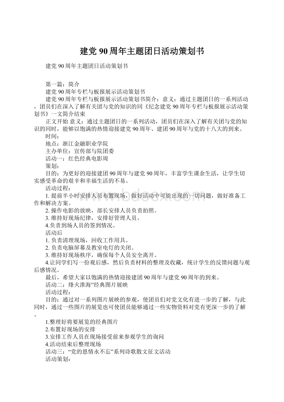 建党90周年主题团日活动策划书.docx_第1页