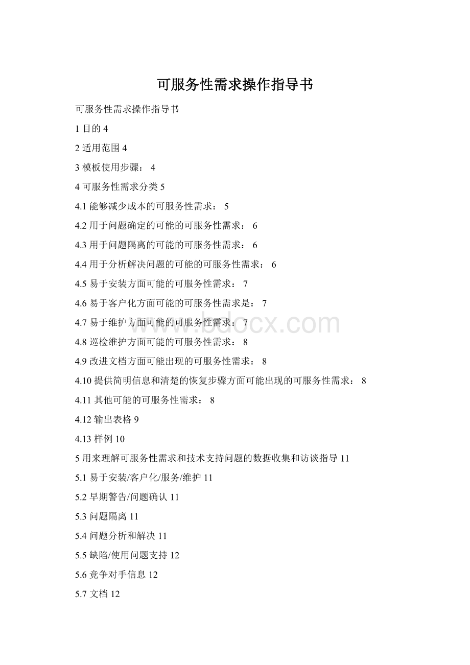 可服务性需求操作指导书.docx_第1页