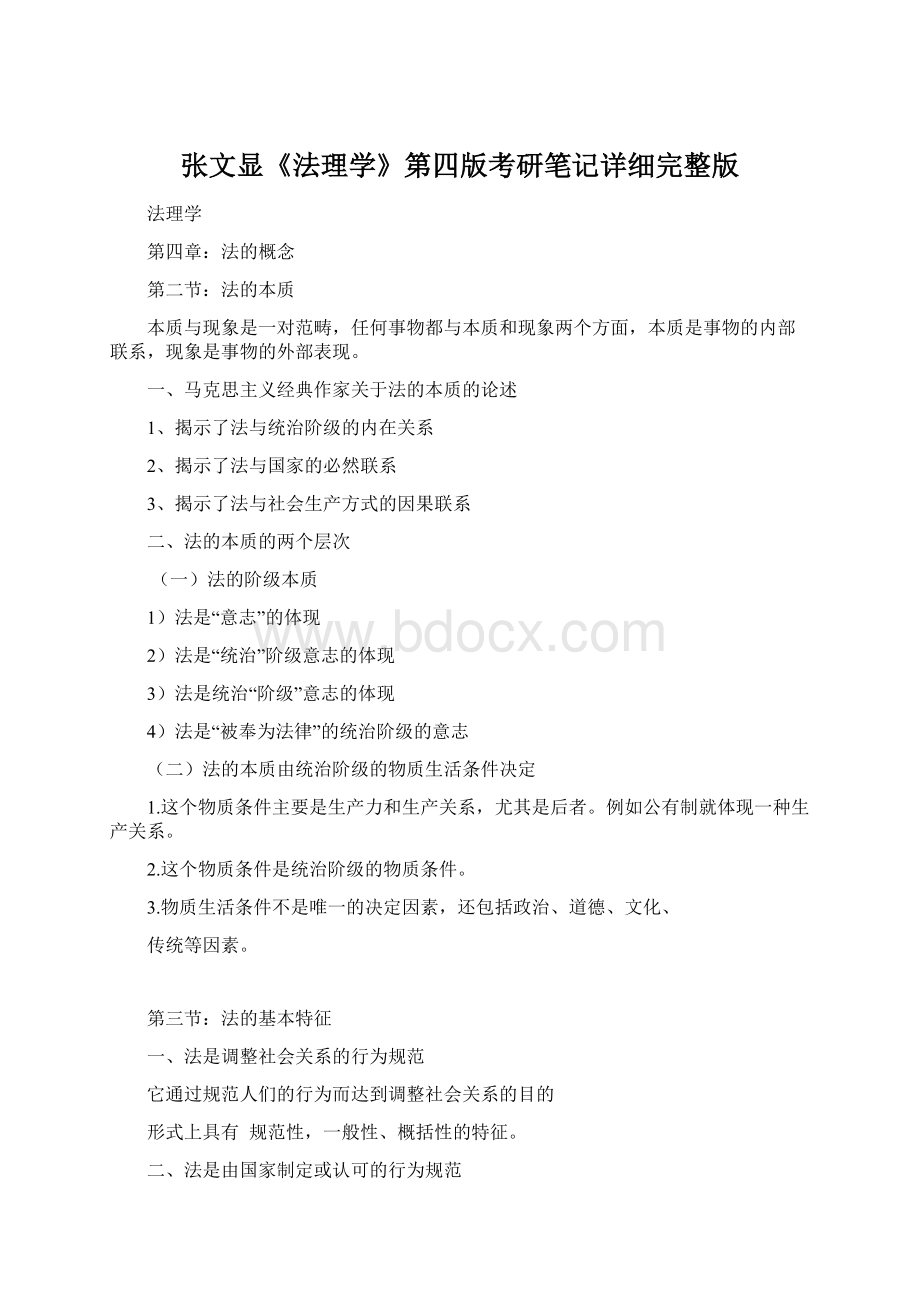 张文显《法理学》第四版考研笔记详细完整版Word下载.docx_第1页